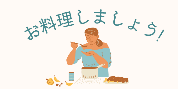 お料理しましょう！